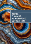 Книга о&nbsp;камне, из&nbsp;которого соткан&nbsp;мир