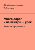 Много дорог и&nbsp;на&nbsp;каждой&nbsp;&mdash;&nbsp;урок. Веселая афористика