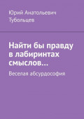 Найти&nbsp;бы правду в&nbsp;лабиринтах смыслов&hellip; Веселая абсурдософия