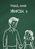 Уникум&nbsp;&mdash;&nbsp;3