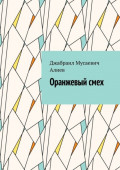 Оранжевый&nbsp;смех