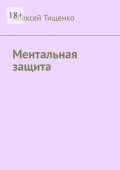 Ментальная защита