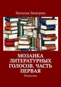 Мозаика литературных голосов. Часть первая. Рецензии