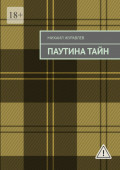 Паутина&nbsp;тайн