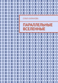 Параллельные вселенные