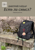 Есть&nbsp;ли смысл? Сборник рассказов