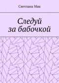 Следуй за&nbsp;бабочкой