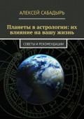 Планеты в&nbsp;астрологии: их влияние на&nbsp;вашу жизнь. Советы и&nbsp;рекомендации