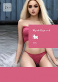 Ню. Том&nbsp;2