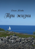 Три жизни