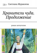Хранители&nbsp;чуда. Продолжение. Роман-антиутопия