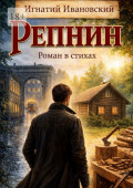Репнин. Роман в&nbsp;стихах