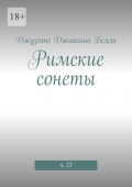 Римские сонеты. ч.&nbsp;23