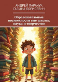 Образовательные возможности вне школы: наука и&nbsp;творчество