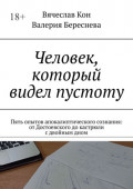 Человек, который видел пустоту. Пять опытов апокалиптического сознания: от&nbsp;Достоевского до&nbsp;кастрюли с&nbsp;двойным&nbsp;дном