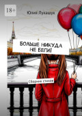 Больше никуда не&nbsp;беги! Сборник стихов