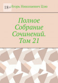 Полное Собрание Сочинений. Том&nbsp;21