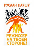 Режиссер на&nbsp;твоей стороне!