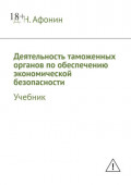 Деятельность таможенных органов по&nbsp;обеспечению экономической безопасности. Учебник