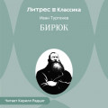 Бирюк