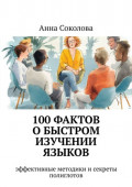 100&nbsp;фактов о&nbsp;быстром изучении языков. эффективные методики и&nbsp;секреты полиглотов
