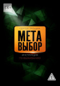 Метавыбор. Инструкция по&nbsp;выживанию