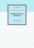 Современная поэзия. Стихи Ольги
