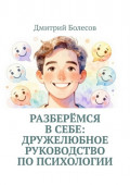 Разберёмся в&nbsp;себе: дружелюбное руководство по&nbsp;психологии