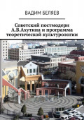 Советский постмодерн А.В.Ахутина и&nbsp;программа теоретической культурологии