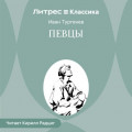 Певцы