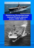 Авианосцы Великобритании периода Второй мировой войны (1939&mdash;1945&nbsp;гг.)