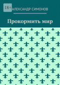 Прокормить&nbsp;мир