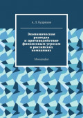Экономическая разведка и&nbsp;противодействие финансовым угрозам в&nbsp;российских компаниях. Монография