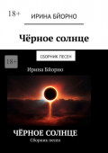 Чёрное солнце. Сборник песен