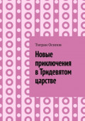 Новые приключения в&nbsp;Тридевятом царстве. Том&nbsp;6. Крестики-Нолики в&nbsp;Тридевятом царстве