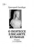 О&nbsp;поэтессе Елисавете Кульман. Очерки. 2-е издание
