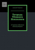 Тетрадь тёмного психолога. 25&nbsp;уроков обучения манипуляциям