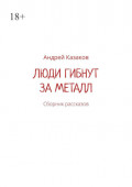 Люди гибнут за&nbsp;металл. Сборник рассказов