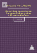Философия православия. Очерки о&nbsp;Любви, любви к&nbsp;Истине и&nbsp;Свободе. Часть&nbsp;2