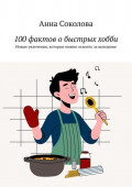 100&nbsp;фактов о&nbsp;быстрых хобби. Новые увлечения, которые можно освоить за&nbsp;выходные