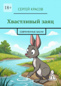Хвастливый&nbsp;заяц. Современные басни
