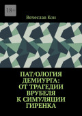 Пат/ология демиурга: от&nbsp;трагедии Врубеля к&nbsp;симуляции Гиренка