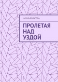 Пролетая над Уздой
