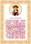 Новые русские сказки