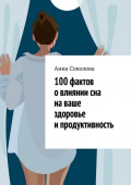 100&nbsp;фактов о&nbsp;влиянии сна на&nbsp;ваше здоровье и&nbsp;продуктивность