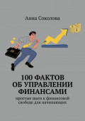 100&nbsp;фактов об&nbsp;управлении финансами. Простые шаги к&nbsp;финансовой свободе для начинающих