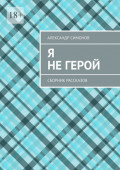 Я не&nbsp;герой. Сборник рассказов