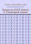 Родом из&nbsp;СССР. Книга 9. Санаторий Анапа