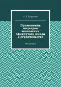 Применение подходов экономики замкнутого цикла в&nbsp;строительстве. Монография