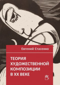 Теория художественной композиции в&nbsp;ХХ&nbsp;веке